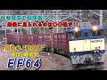 “EF64” 引退までのタイムリミット迫る!! ～ 最後まで走る路線は○○だ!! ～ 【鉄道貨物ドキュメンタリー】