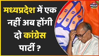 कांग्रेसी नेता के बगावती बोल, अब एक नहीं दो पार्टियां बनेंगी  | MP Media Pixie