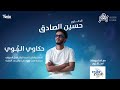 جديد حسين الصادق حكاوي الهوى كلمات احمد البلال اغاني سودانية الدكتور حسين الصادق