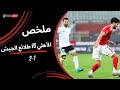 ملخص مباراة الأهلي 1 2 طلائع الجيش كأس عاصمة مصر الجولة السابعة 2025 2026 
