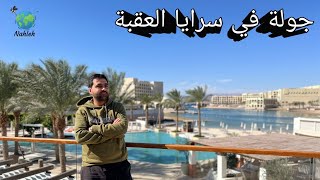 جولة في سرايا العقبة | Saraya Beach Club |