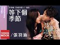 張羽涵 Leezi《等下個季節》【治癒系戀人 Love is Panacea OST 電視劇片插曲】Official Lyric Video