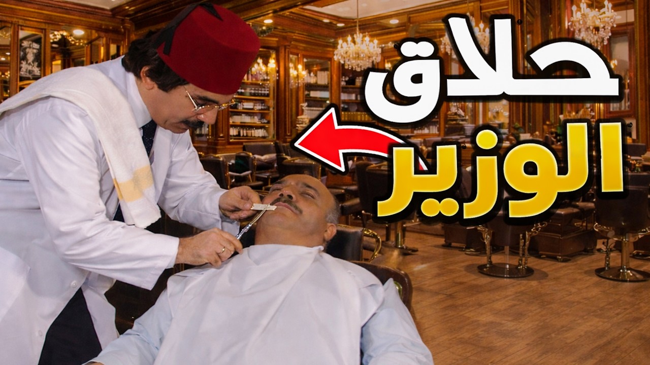 حلاق الوزراء صار شخصية سياسية محنكة وبحل وبيربط بالبلد