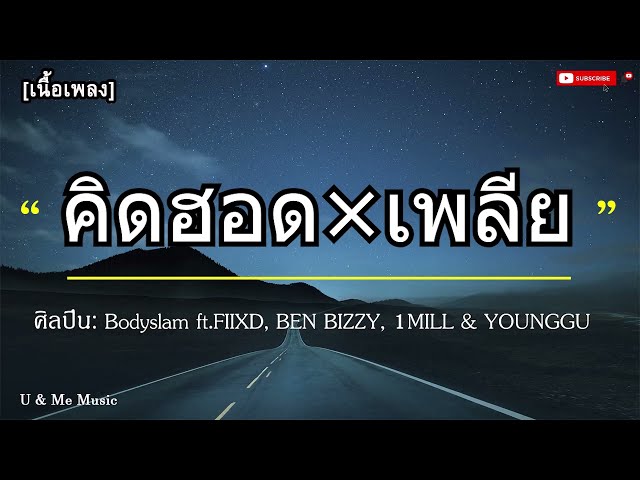 คิดฮอด×เพลีย- Bodyslam ft.FIIXD, BEN BIZZY, 1MILL u0026 YOUNGGU🐷 [เนื้อเพลง] class=