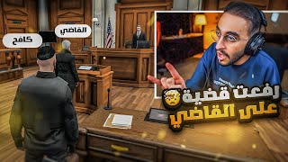 رفعت اكبر قضية فساد على قاضي ريسبكت ‍⚖! ( رجعت للشرطة )