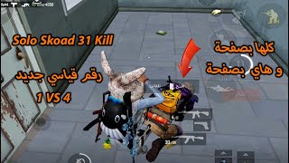 31 قتله  رقم قياسي جديد سولو ضد سكواد  ببجي New record for Solo Squad PUBG