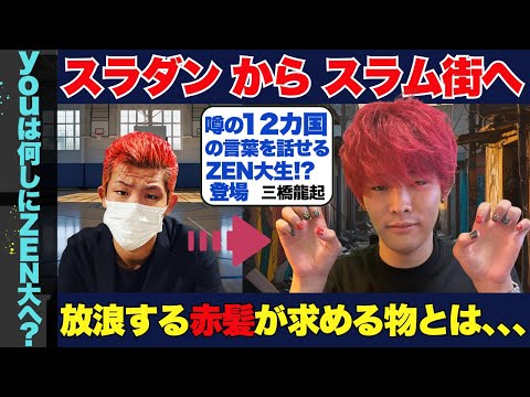【ZEN大学】第−9回 世界を放浪する赤髪のZEN大学生登場！アルメニアから今の心境をお伝えします！