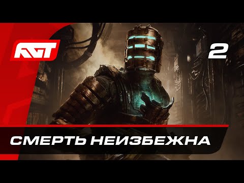 Прохождение Dead Space Remake — Часть 2: Смерть неизбежна