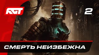 Прохождение Dead Space Remake — Часть 2: Смерть Неизбежна