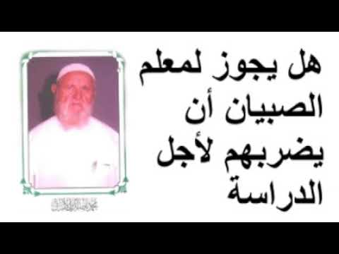 الشيخ الألباني هل يجوز لمعلم الصبيان أن يضربهم لأجل الدراسة