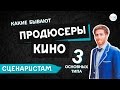 Какие бывают ПРОДЮСЕРЫ кино? (Часть 3 из 12)