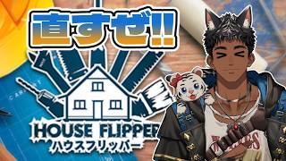 【#ハウスフリッパー 】家を直すぜ‼直すぜ‼‼ screenshot 4