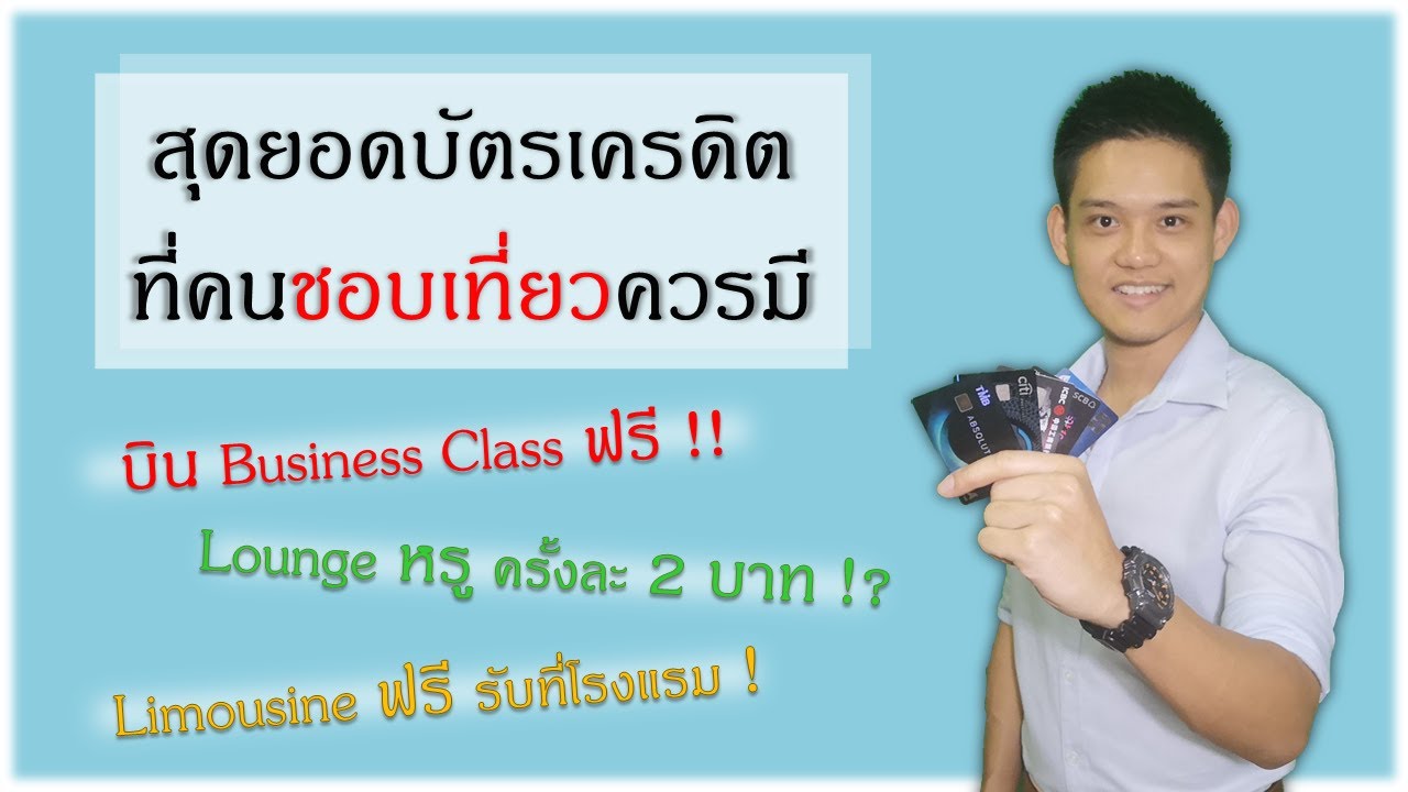 บัตร เครดิต สะสม ไมล์ การบินไทย  Update New  บิน Business Class ฟรี !? แนะนำสุดยอดบ้ตรเครดิตที่คนชอบเที่ยวควรมี ! Lounge กับ Limousine ก็ฟรี !!