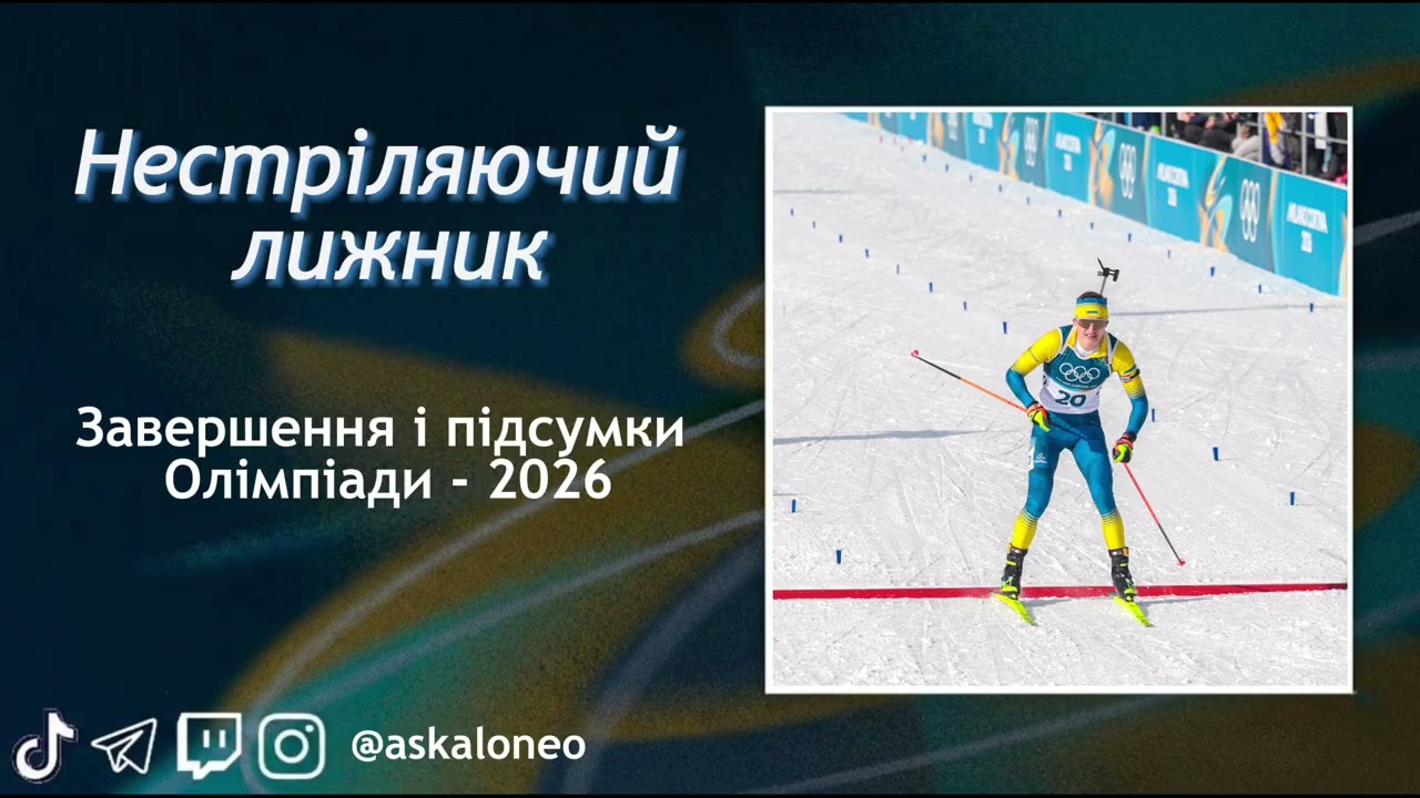 Мандзин в топ-10. Завершення і підсумки Олімпіади. Подкаст 