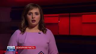 Вести.Дежурная часть.Псков 13.04.2018