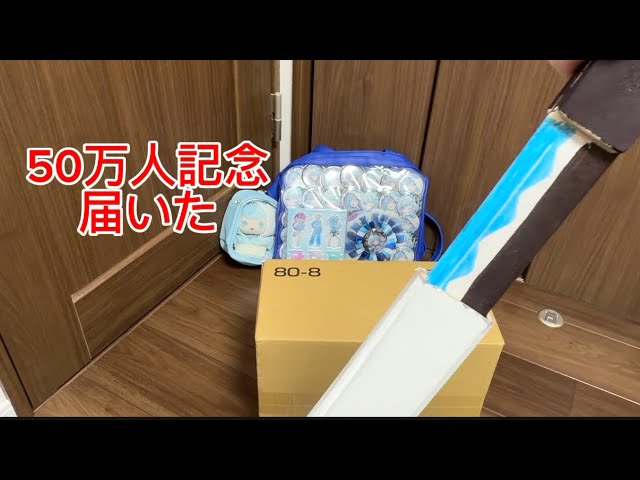 【開封】枢ちゃんの50万人記念開ける