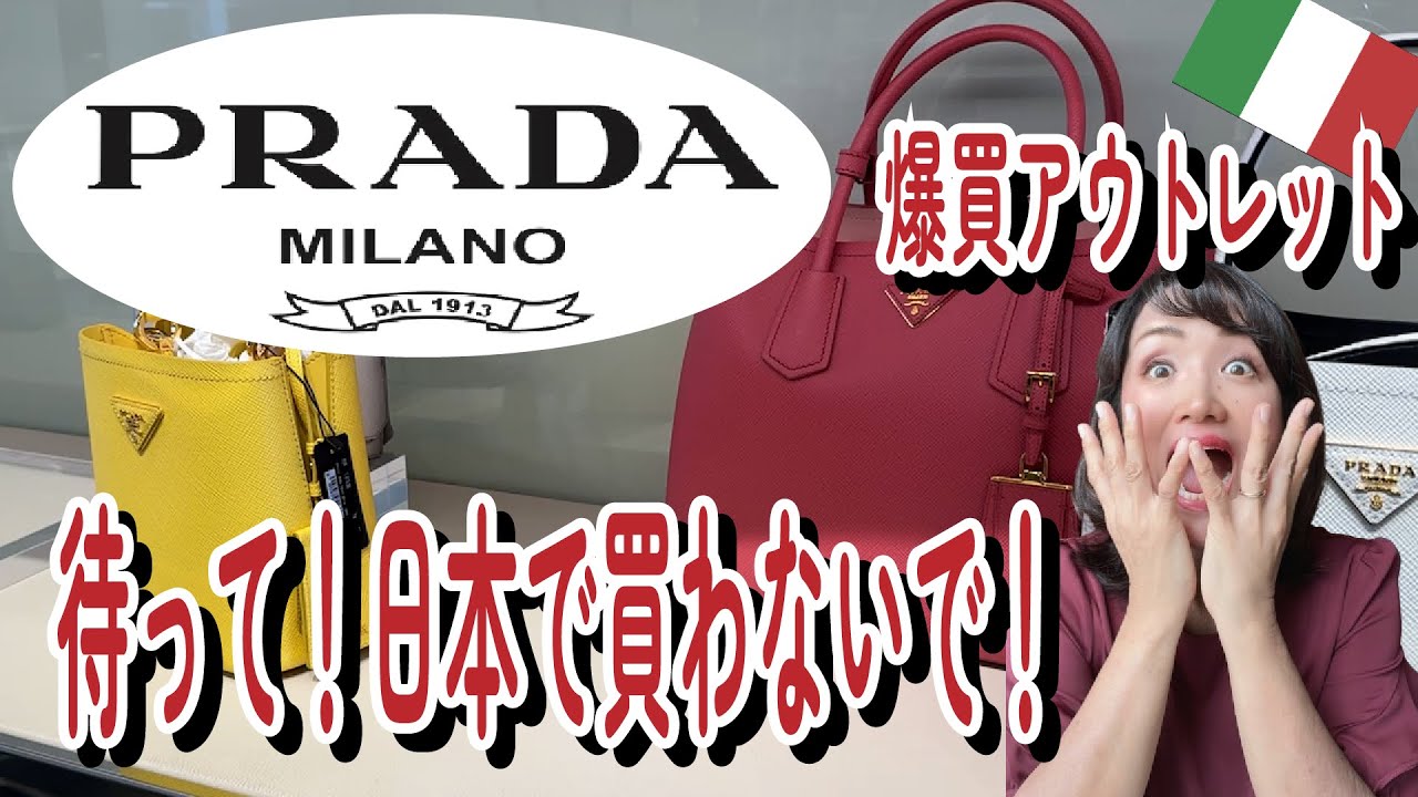 Is the largest Prada outlet in Italy a bargain? I went to the