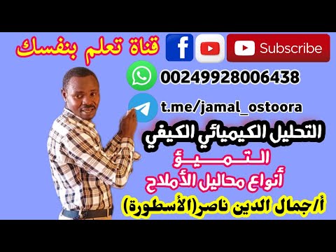 كيفي ح 3 تميؤ الملح أ جمال الدين ناصر الأسطورة