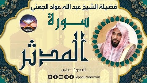 سورة المدثر لفضيلة الشيخ عبد الله عواد الجهني 💖