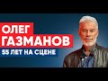 Концерт Олега Газманова &quot;55 лет на сцене&quot; (18.03.2024)