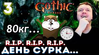 ПАПИЧ УСТРОИЛ ДЕНЬ СУРКА (крота) в ГОТИКЕ! ⏰ Прохождение Gothic 1 Remake (часть 3)