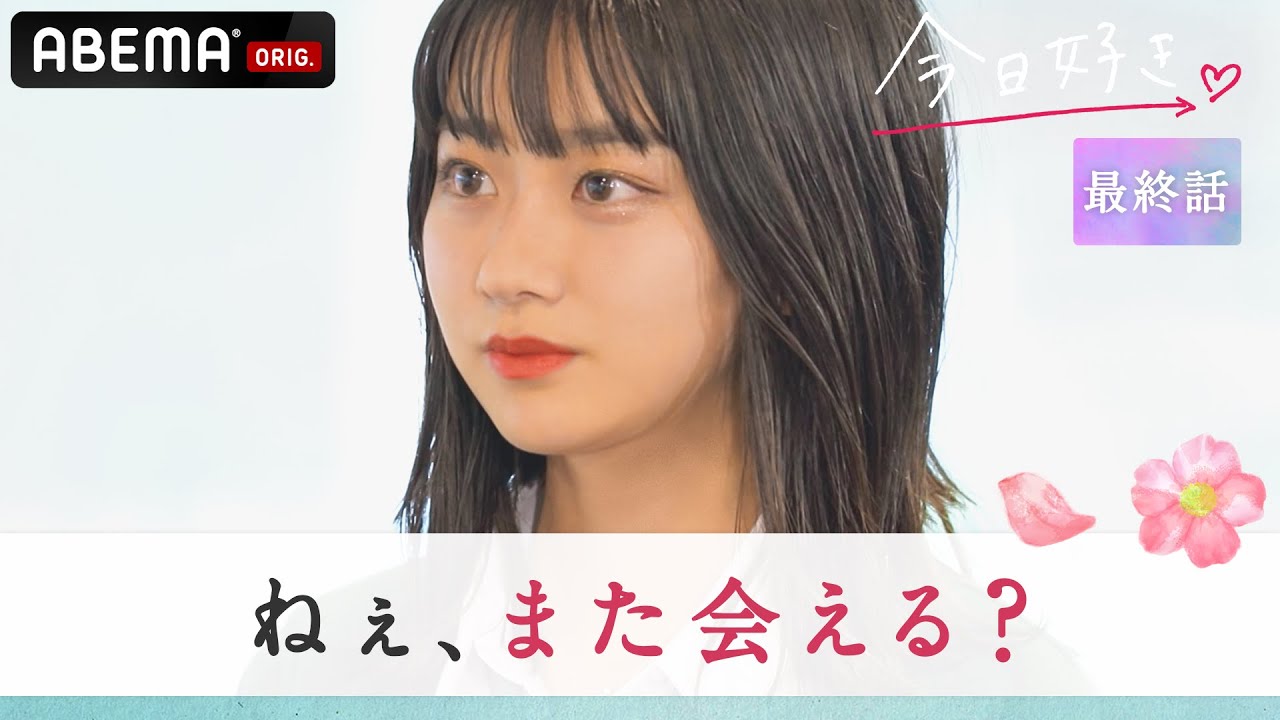 今日好き 花梨編 最終話 遂に告白 私は待ってるから 過去の恋を振り切ることはできる ９人の恋は衝撃の展開へ Abemaビデオで配信中 Youtube