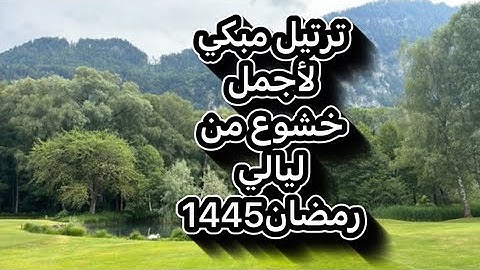 ترتيل يبكي القلوب سورة #البقرة  | الليلة الثالثة رمضان عبدالرحمن ناجي #محاكاه  #اللحيدان 1445