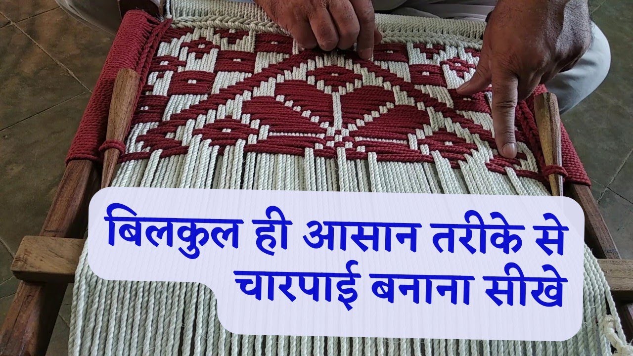 Pidha me nai design banane ka tarika ||चारपाई बनाने का आसान तरीका || charpai kala kendr pratappura