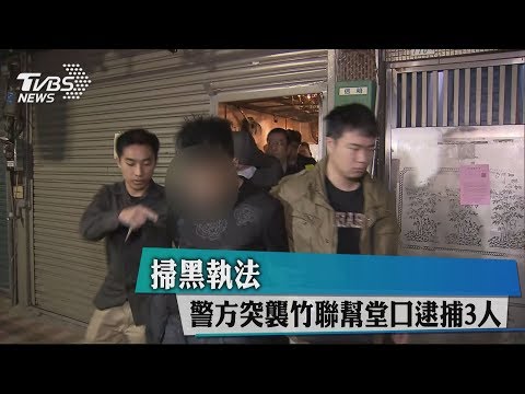 掃黑執法　警方突襲竹聯幫堂口逮捕3人