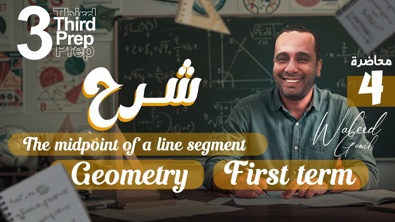 Exercises on the midpoint of a line segment | Geometry | Math Grade 9 / 3rd Prep (لغات)