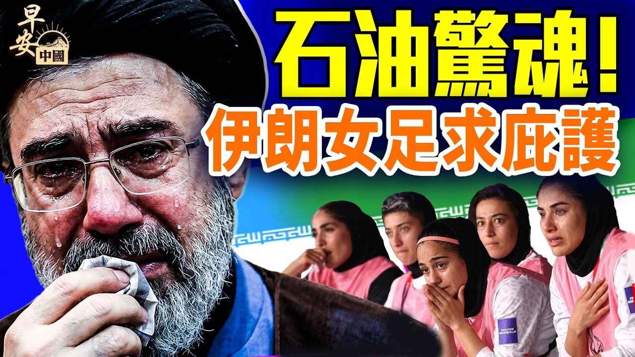 伊朗新領袖重傷？講話推遲；G7要釋放原油儲備，法國選邊表態了；美以關係現裂痕？古巴暴動，反共口號響徹全國；#早安中國 03.09.2026