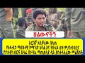 አርበኛ አስቻለው በለጠ የአፋብኃ ማዕከላዊ ኮማንድ አባል የበላይ ዕዝ ም ሰብሳቢና የፖለቲካ ዘርፍ ሀላፊ በጉባኤ ማጠቃለያ ላይ ያስተላለፈው መልእክት