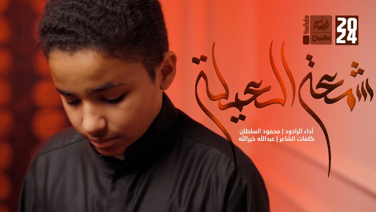 شمعة العيلة | الشبل محمود السلطان | 2024 | #قناة_العقيلة |