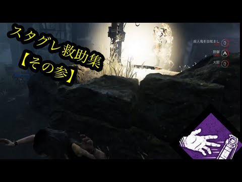 【DbD】スタグレ救助集【その参】