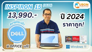 รีวิว DELL Inspiron 15 3535 - Ryzen 3 7320U ปี 2024 มี Office แท้!! | Ubon Computer