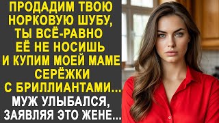 видео: Продадим твою норковую шубу и купим моей маме серёжки с бриллиантами - Жена обомлела от слов мужа... картинка: Продадим твою норковую шубу и купим моей маме серёжки с бриллиантами - Жена обомлела от слов мужа...