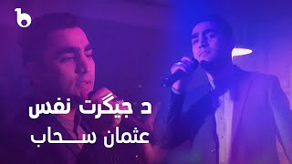 Usman Sahab - Da Jigaret Nafas | عثمان سحاب - د جیگرت نفس