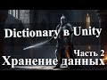 Как хранить данные в своей игре. 2 часть. Что такое Словарь Dictionaty