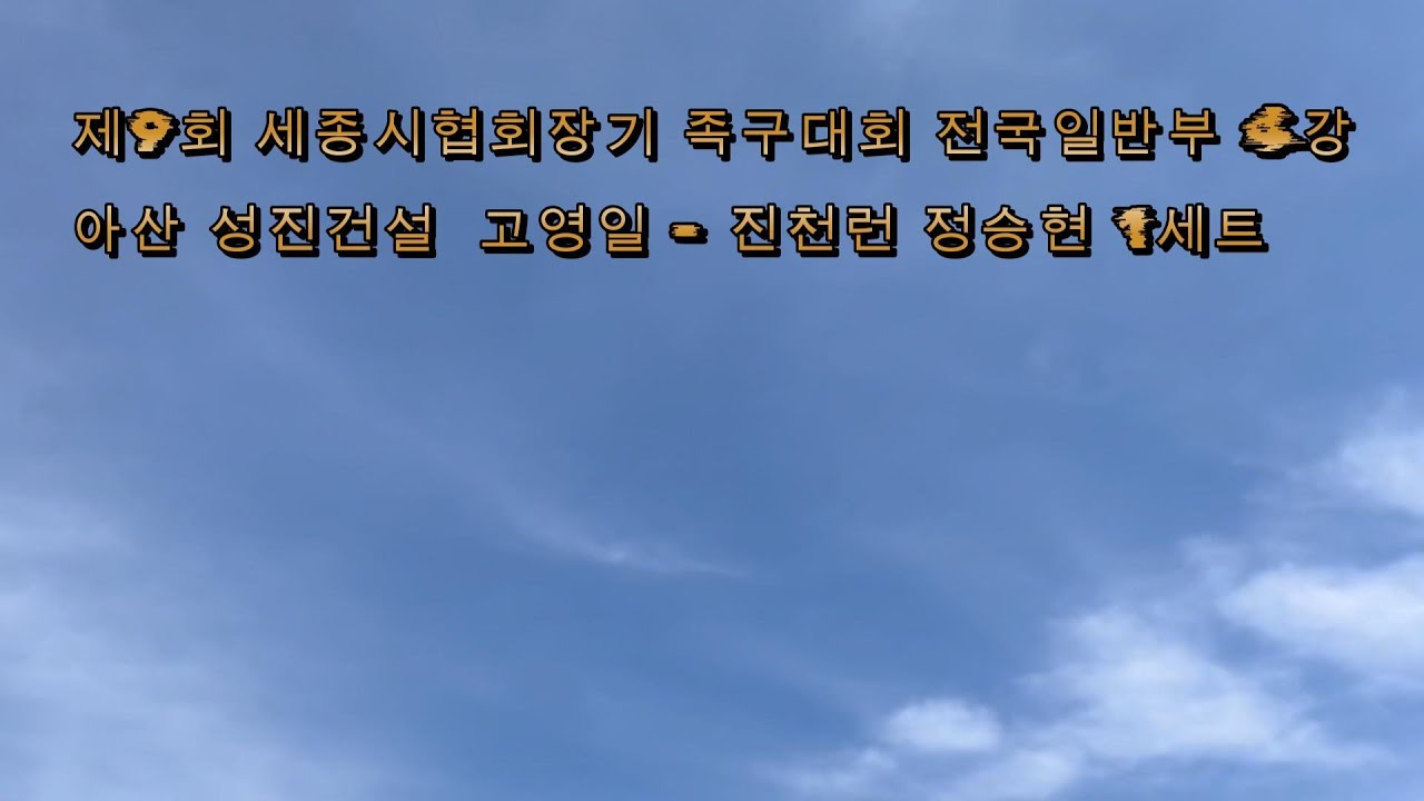 제9회 세종시협회장기 족구대회 전국일반부 4강아산 성진건설  고영일 - 진천런 정승현 1세트