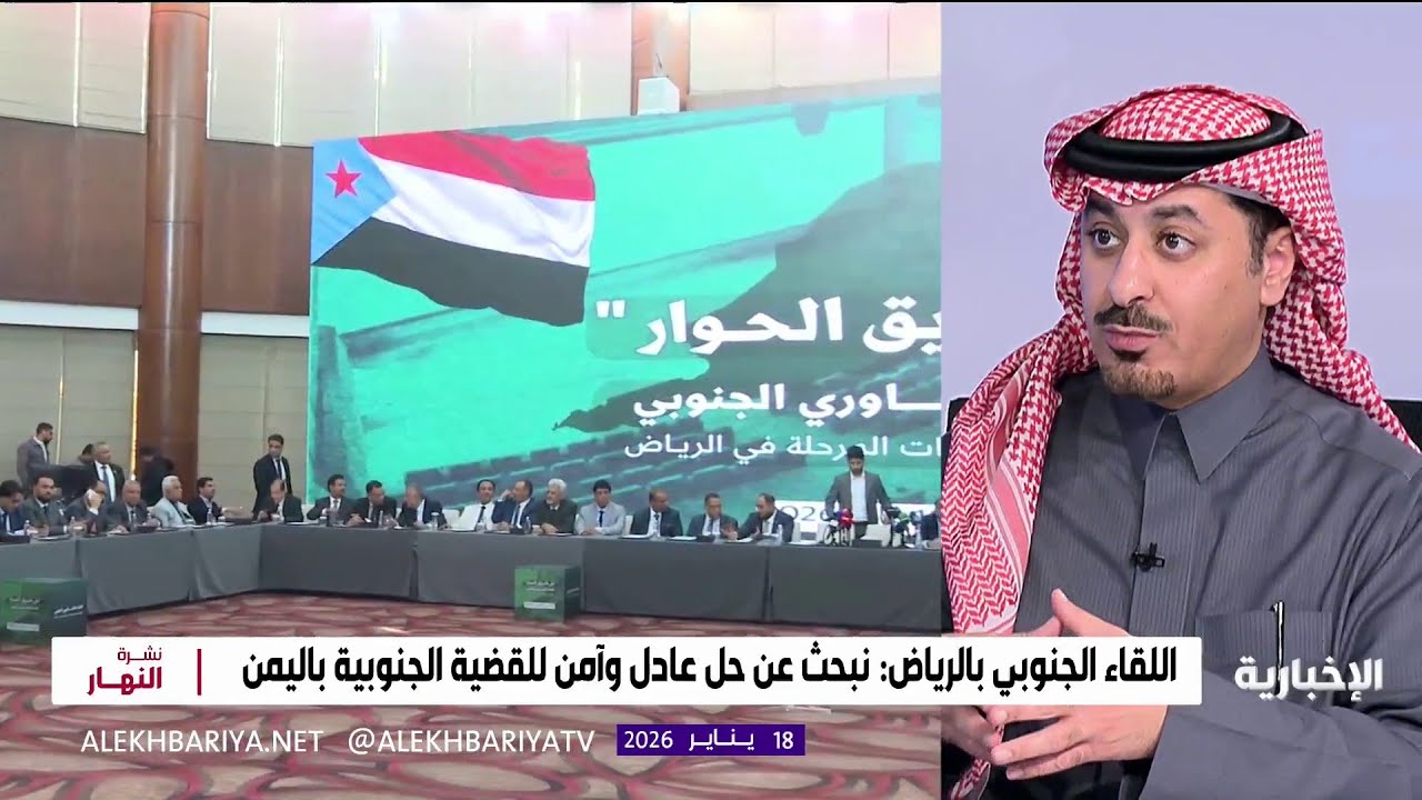 اللقاء الجنوبي بالرياض.. حوار شفاف وعادل