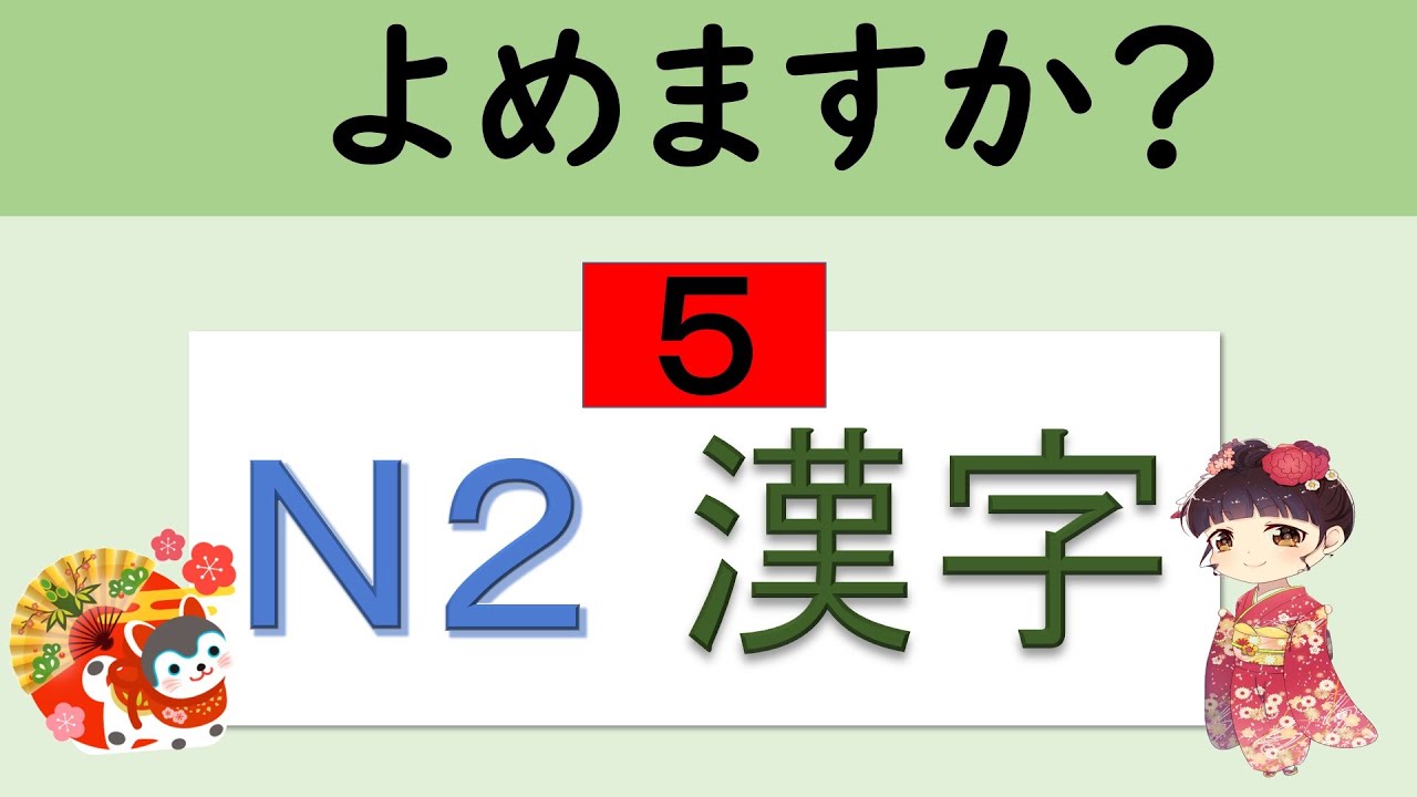 N２ Kanji 　漢字がよめますか？ 【５】