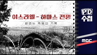 이스라엘-하마스 전쟁, 끝없는 죽음의 기록 - 전반부 - PD수첩 2023년11월21일 방송