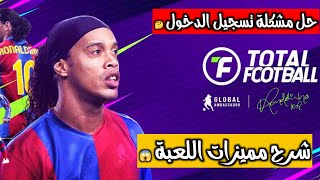 شرح كامل المميزات لعبة Total football + حل مشكلة تسجيل الدخول 