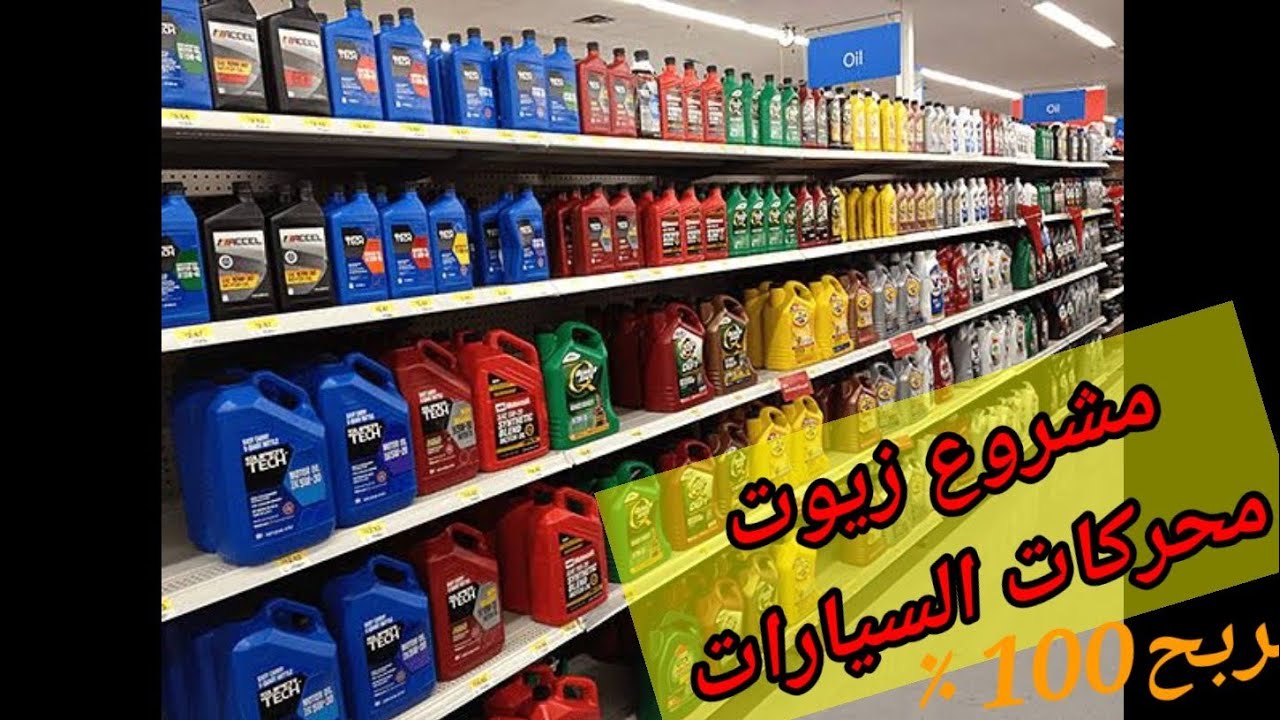 أحسن مشروع مربح #مشروع بيع زيوت محركات السيارات#مجال قطع غيار السيارات #قيمة المشروع، ونصائح مهمة!؟