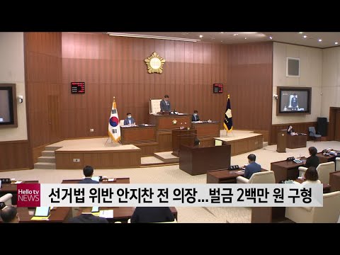 선거법 위반 안지찬 전 의정부시의회의장...벌금 2백만 원 구형