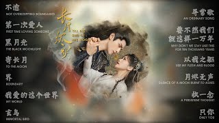 Till The End Of The Moon『长月烬明』OST Full Playlist【歌曲合集】| Chinese/English Lyrics | Chinese Drama 2023