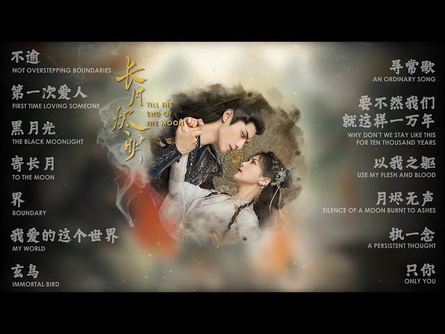 Till The End Of The Moon『长月烬明』OST Full Playlist【影視原声带】| Chinese/English Lyrics class=