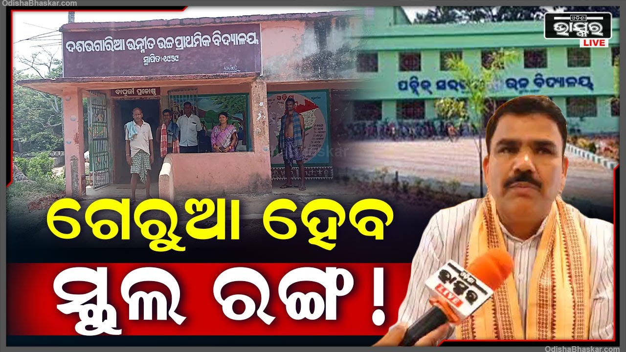 ବସ୍‌ ପରେ ଏବେ ଗେରୁଆ ହେବ ସ୍କୁଲ ରଙ୍ଗ ! ଏନେଇ ଏମିତି କିଛି କହିଲେ ଗଣଶିକ୍ଷା ମନ୍ତ୍ରୀ