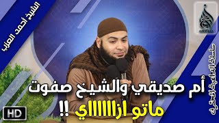 أم صديقي والشيخ صفوت نور الدين ماتوا ازاي ؟ مقطع للشيخ أحمد العزب