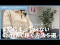 【2026年】ガチであまり知られていない、Canvaで稼ぐ方法5選